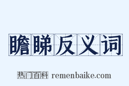 瞻睇反义词是什么意思的图片